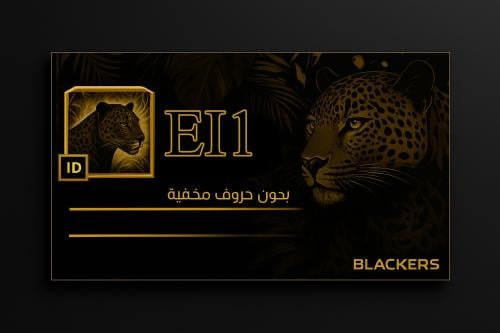 اسم (EI1) بدون أحرف مخفيه