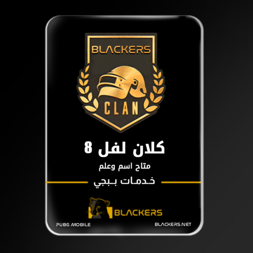 كلان لفل 8 متاح اسم وعلم