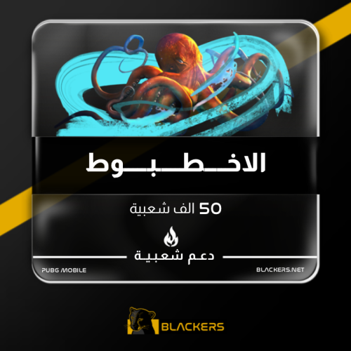 الاخطبوط - 50 ألف شعبية