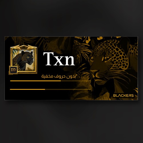اسم ( TXN) بدون احرف مخفيه