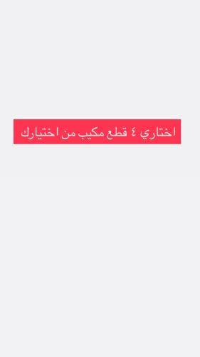 اختاري ٤ قطع مكيب من اختيارك