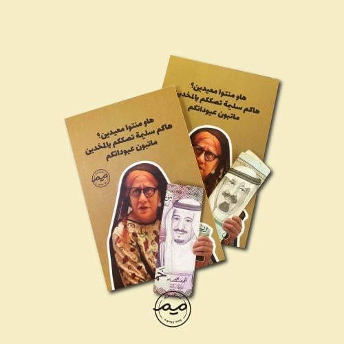 عيديات ام صالح (ست كروت)