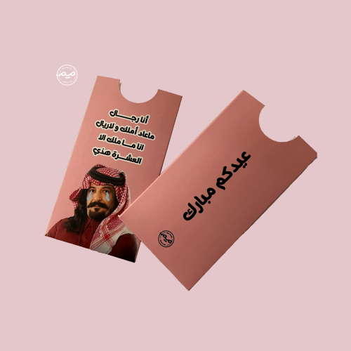 عيديه ابو صامل (12) اظرف