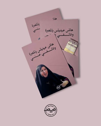 عيديه المغبره (أم جدعان) 6 كروت