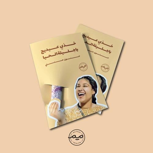 عيديات حنون حنني (ست كروت)