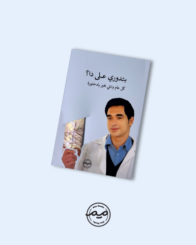 عيديه الدختور (6 كروت )