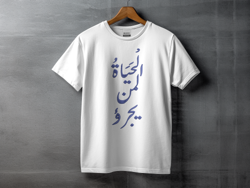 الحياه لمن يجرؤ