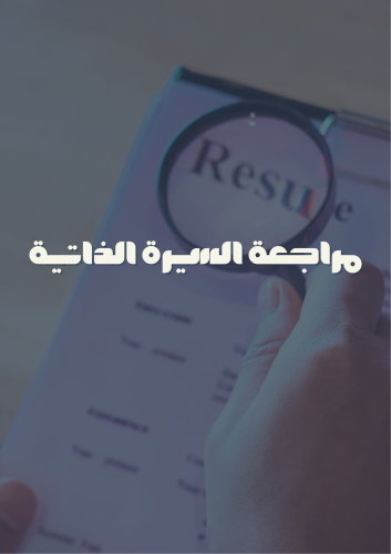 مراجعة السيرة الذاتية