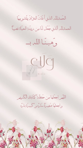 Glad tidings of a girl born named Walaa