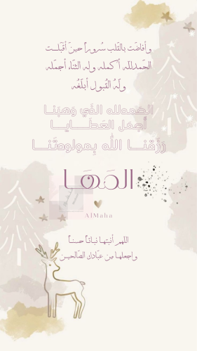 Glad tidings of a girl named Al Maha