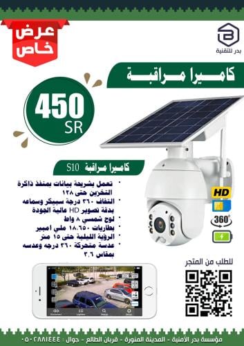كاميرا مراقبة S10 بالطاقة الشمسية من بدر للتقنية