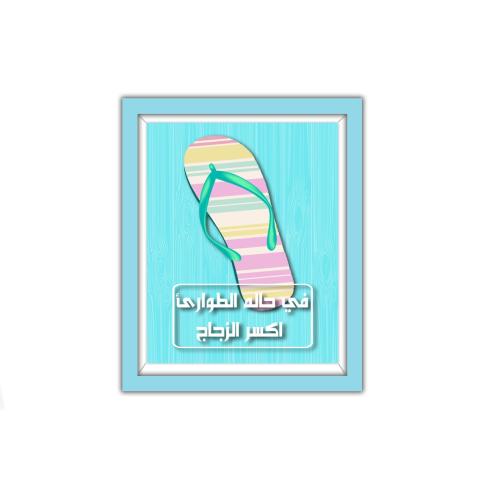 لوحة 3D - في حال الطوارئ اكسر الزجاج