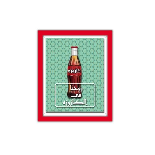 لوحة 3D -روحنا في الكازوزة