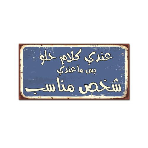 لوحة خشبية - عندي كلام حلو بس ما عندي شخص مناسب