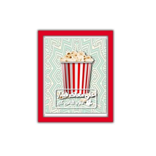 لوحة 3D - خلي معاك فشار افلام الناس كثير