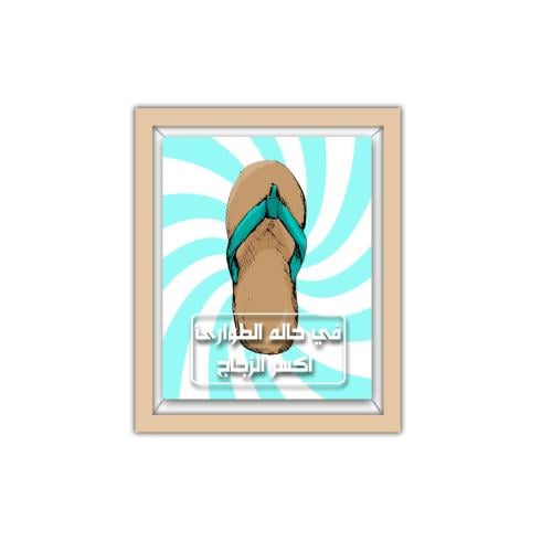 لوحة 3D - في حال الطوارئ اكسر الزجاج