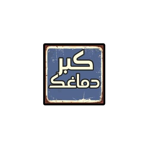 مغناطيس ثلاجة - كبر دماغك