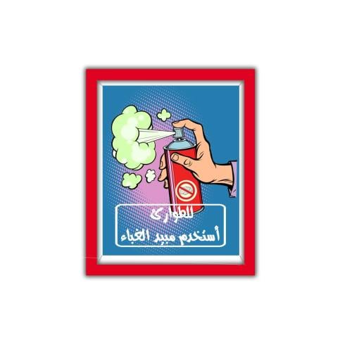 لوحة 3D - للطوارئ استخدم مبيد الغباء