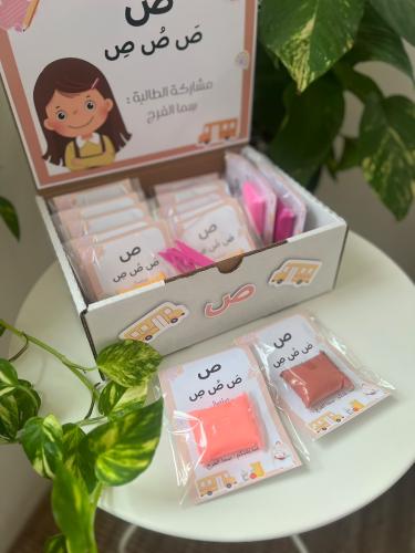 بوكس تفعيل حرف (ص) صلصال