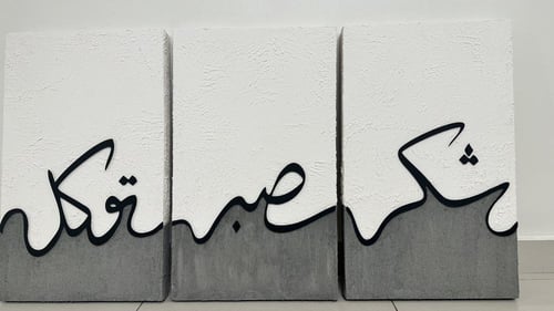 لوحة (شكر، صبر،توكل)