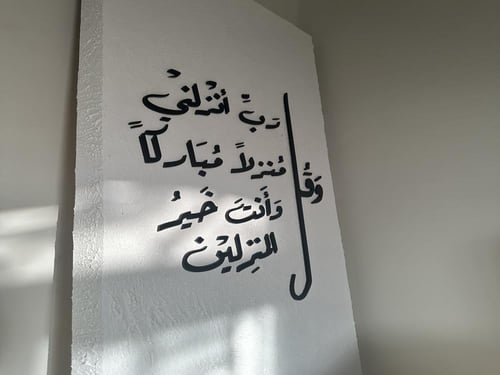 لوحة ( وقل رب انزلني منزلاً مباركاً )