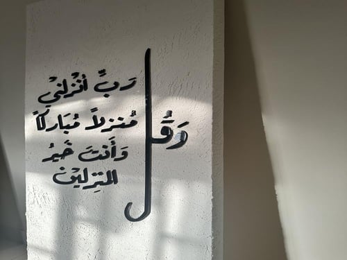 لوحة ( وقل رب انزلني منزلاً مباركاً )