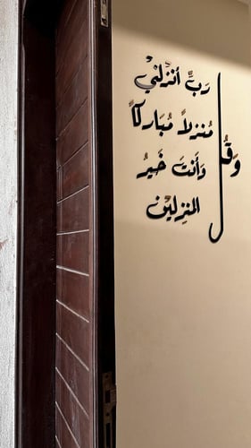 عبارة ( وقل ربي انزلني منزلاً مباركاً وانت خير الم...