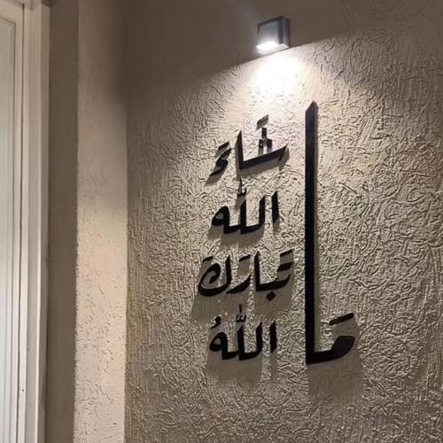 عبارة (ما شاء الله تبارك الله )
