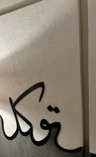 لوحة (شكر، صبر،توكل)