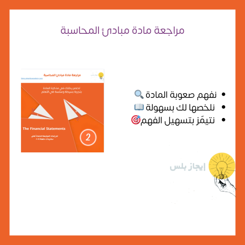 مراجعة مادة مبادئ المحاسبة 2