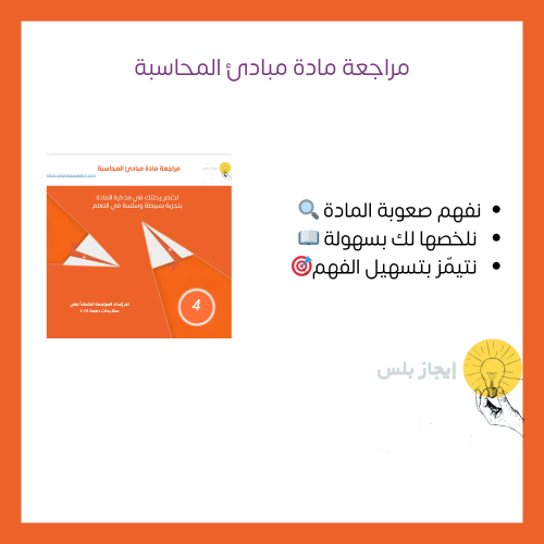 مراجعة مادة مبادئ المحاسبة ch4