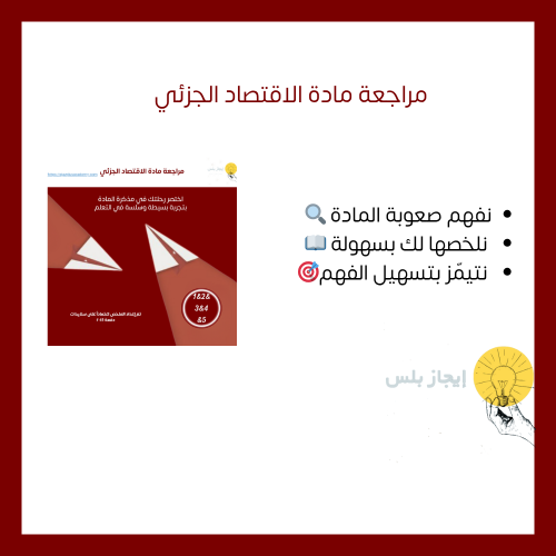 مراجعة مادة الاقتصاد الجزئي 1-6