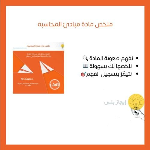 ملخص مادة مبادئ المحاسبة – كلية إدارة الأعمال | جا...