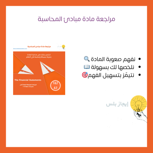 مراجعة مادة مبادئ المحاسبة 1&2&3