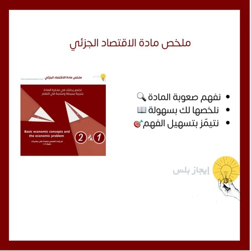 الاقتصاد الجزئي Ch1&Ch2