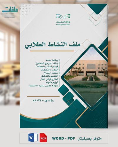 ملف النشاط الطلابي 1448هـ