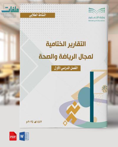 التقارير الختامية لمجال الرياضة والصحة- الابتدائي...