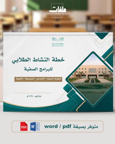 خطة النشاط الطلابي 1448هـ الفصل الأول- المرحلة الم...