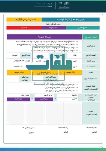 تقارير ختامية لمجال المواطنة والحياة- متوسطة
