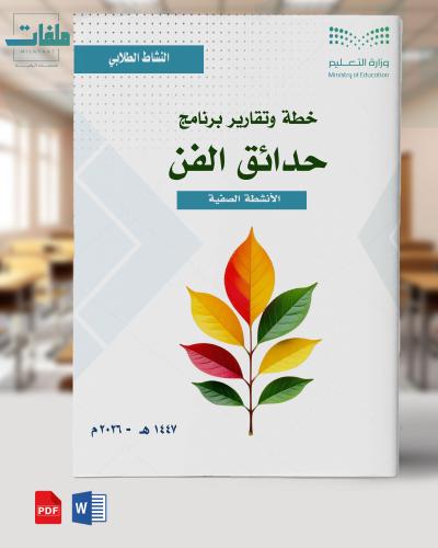 خطة وتقارير وبوربوينت حدائق الفن - ابتدائي- عليا