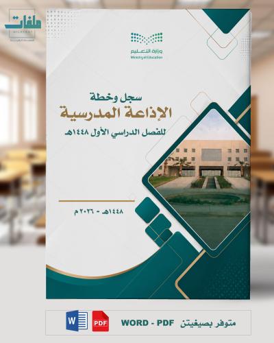 سجل وخطة الإذاعة المدرسية -الفصل الأول 1448هـ