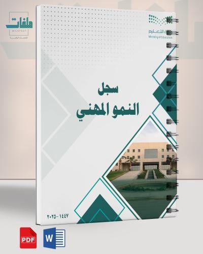 سجل النمو المهني