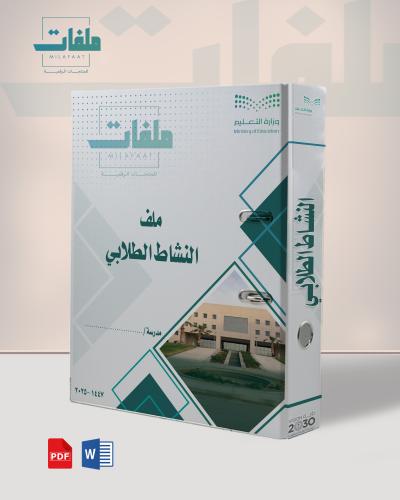 ملف النشاط الطلابي