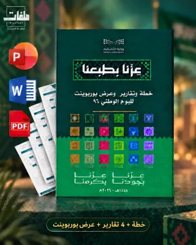 خطة + 4تقارير + عرض بوربوينت لليوم الوطني 96 المرحلة الابتدائيه عليا