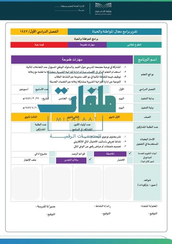 تقارير ختامية لمجال المواطنة والحياة- ثانوي