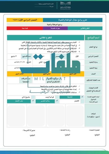 تقارير ختامية لمجال المواطنة والحياة- ثانوي