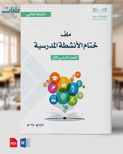 ملف ختام الأنشطة المدرسية- الفصل الدراسي الأول