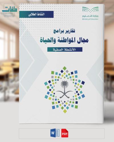 تقارير ختامية لمجال المواطنة والحياة الفصل الثاني-...