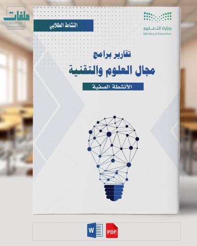 تقارير مجال العلوم والتقنية الفصل الثاني - المرحلة...