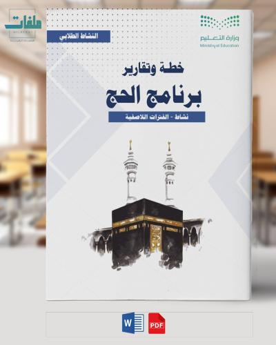خطة وتقارير وبوربوينت - الحج - المرحلة الثانوية